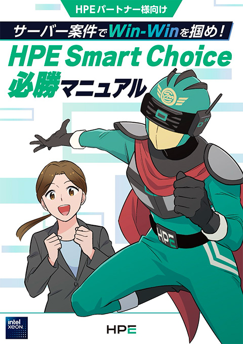 HPE Smart Choice 必勝マニュアル