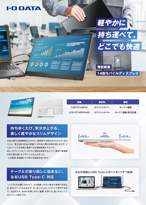 軽やかに持ち運べて、どこでも快適_軽量薄型14型モバイルディスプレイ