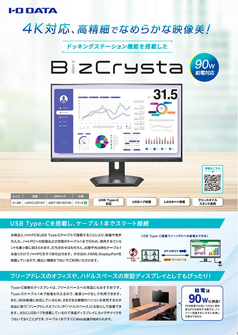 4K対応、高精細でなめらかな映像美！ドッキングステーション機能を搭載した「BizCrysta」LCD-CU321D-F