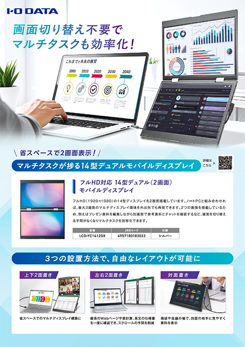 省スペースで2画面表示！マルチタスクが捗る14型デュアルモバイルディスプレイ「LCD-YC1412DX」