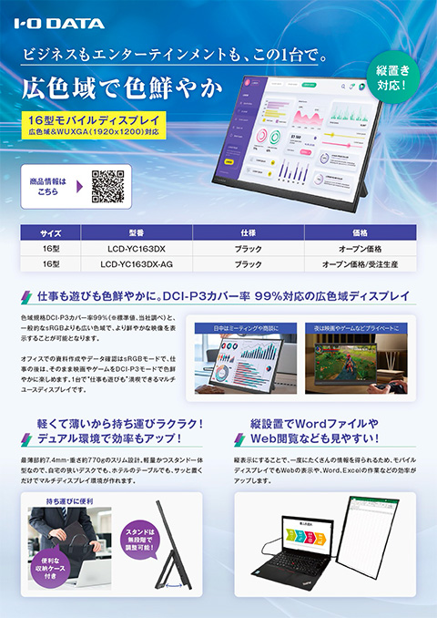 ビジネスもエンターテイメントもこの1台で。16型モバイルディスプレイ「LCD-YC163DX」