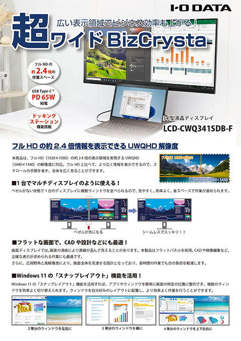 広い表示領域で効率アップ！超ワイドBizCrysta