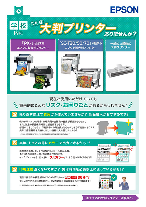 学校向け大判プリンターリプレイスのご提案