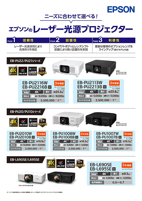 ニーズに合わせて選べる！エプソンのレーザー光源プロジェクター