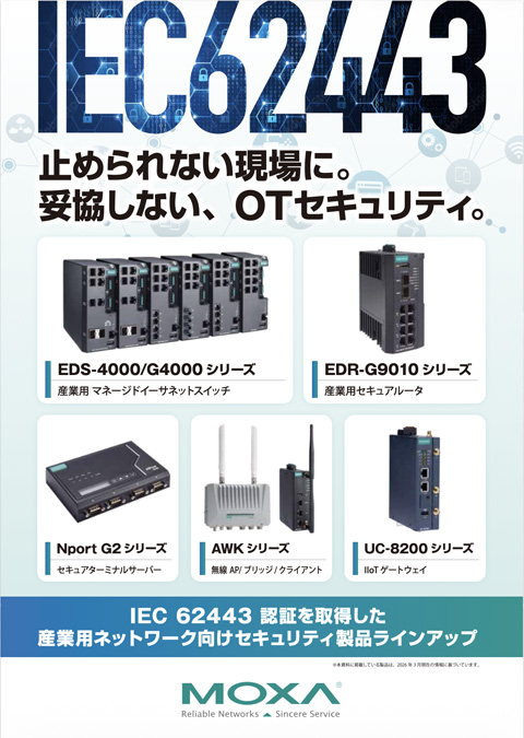 IEC 62443 止められない現場に。妥協しない、OTセキュリティ。