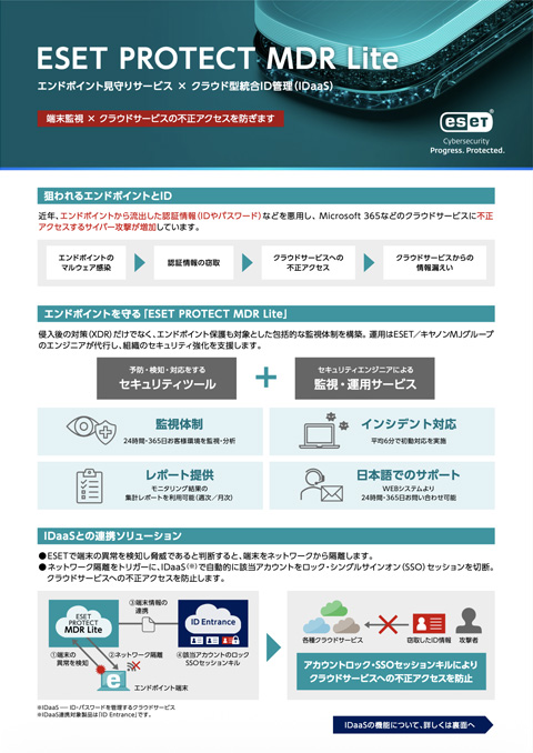 ESET MDR×IDエントランス訴求チラシ