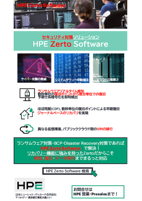HPE Zerto Software ご紹介チラシ