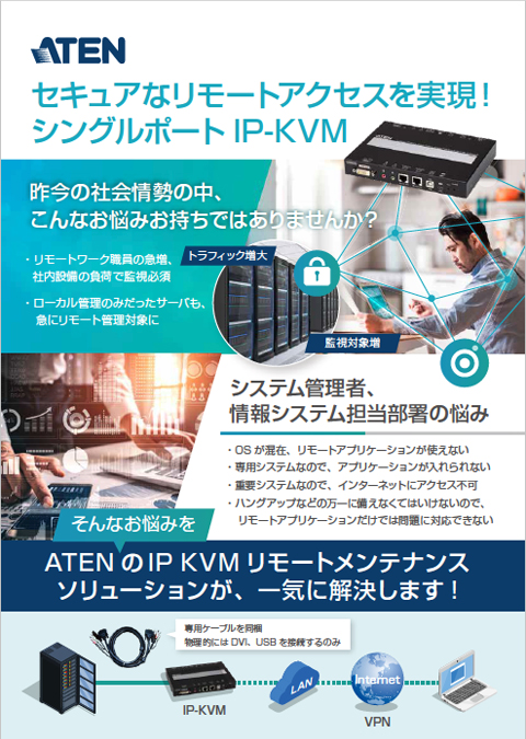 セキュアなリモートアクセスを実現！シングルポート IP-KVM