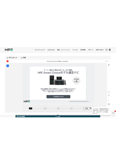 HPE Smart Choiceモデル選定ナビ