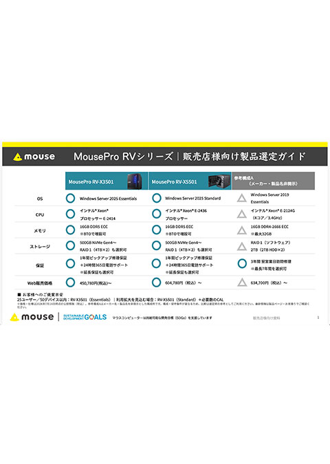 【小型サーバー】MousePro RVシリーズ選定ガイド