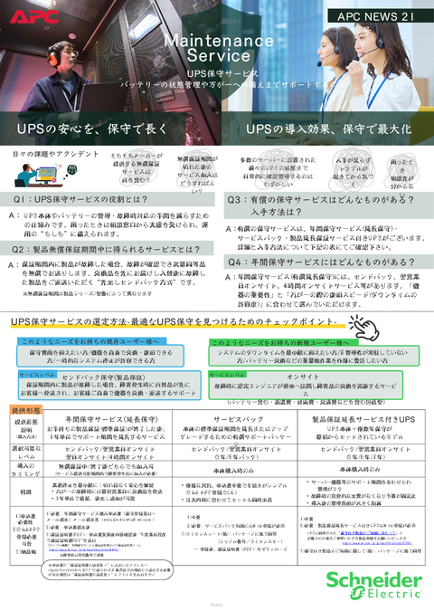 APC-NEWS_第21号_UPSの保守サービス