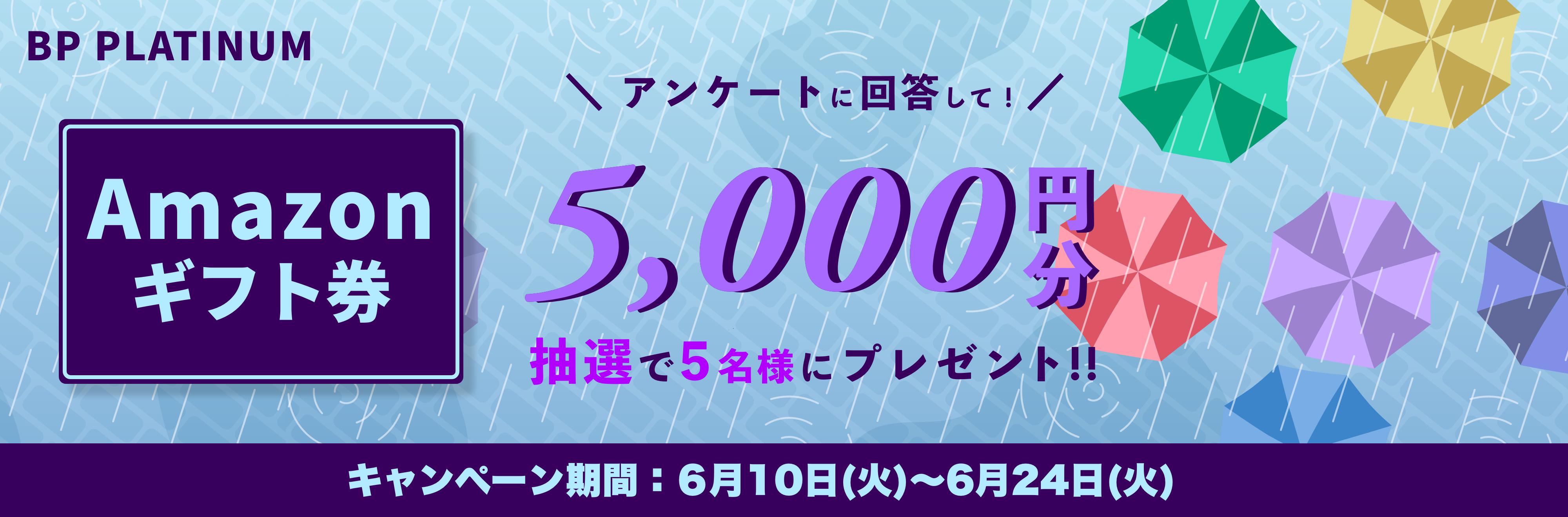 Amazonギフト券をプレゼント！キャンペーン