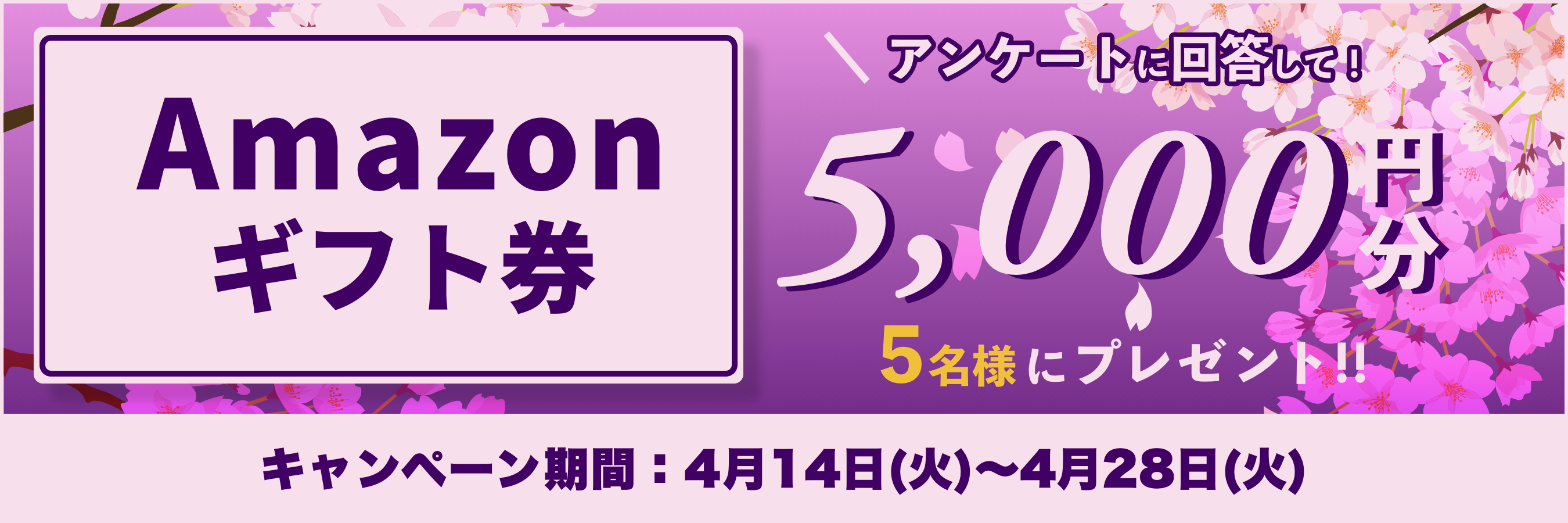 Amazonギフト券をプレゼント！キャンペーン