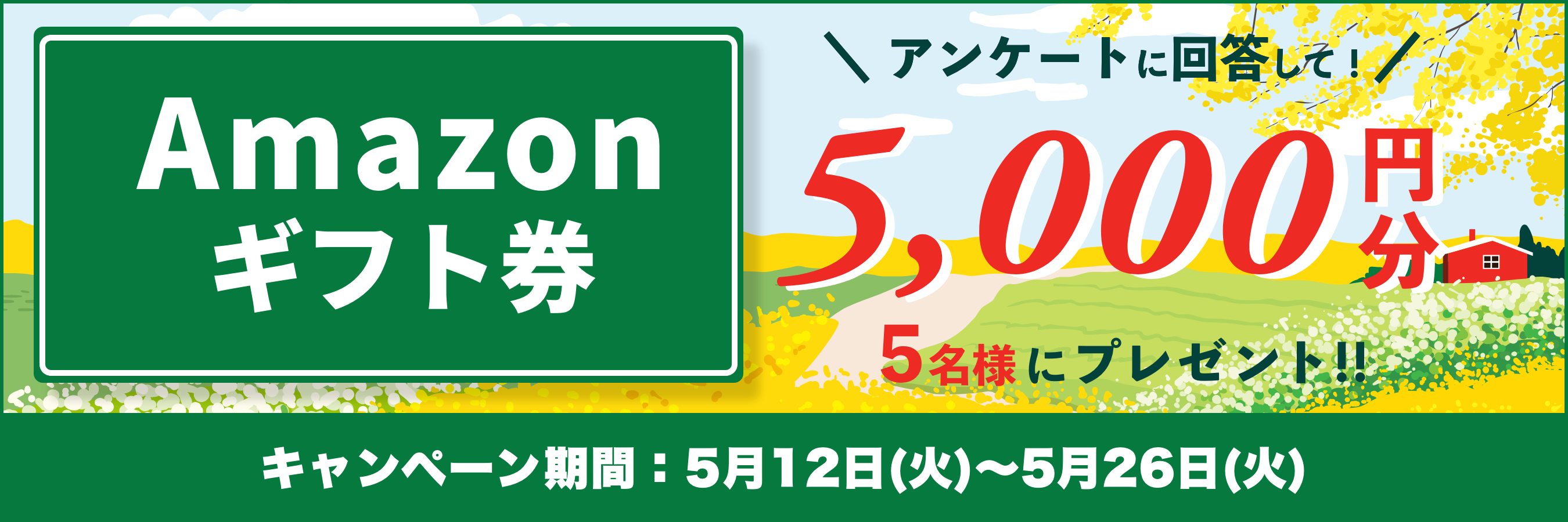 Amazonギフト券をプレゼント！キャンペーン