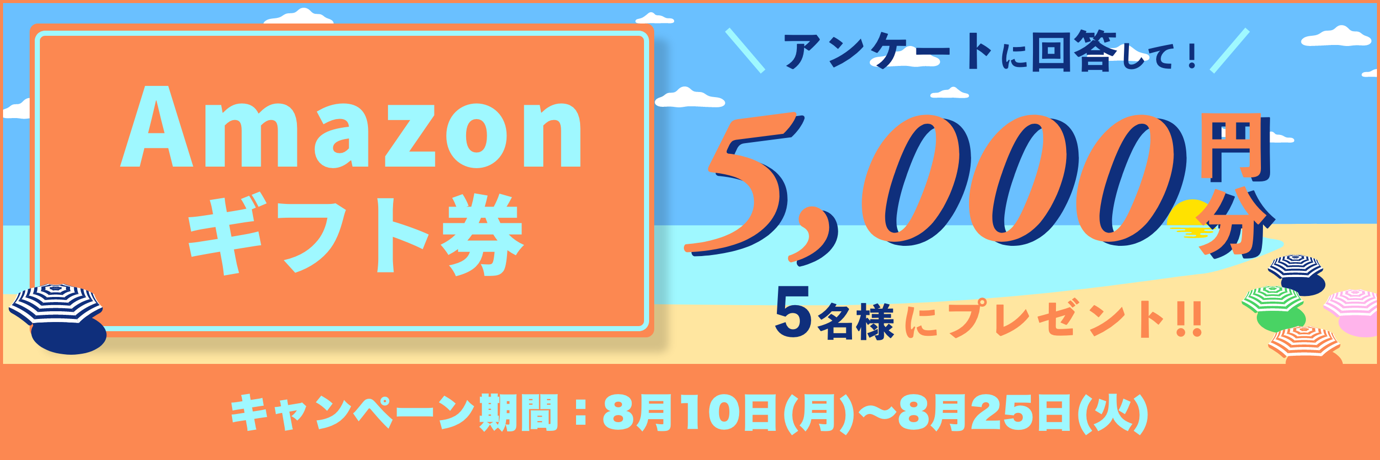 Amazonギフト券をプレゼント!キャンペーン