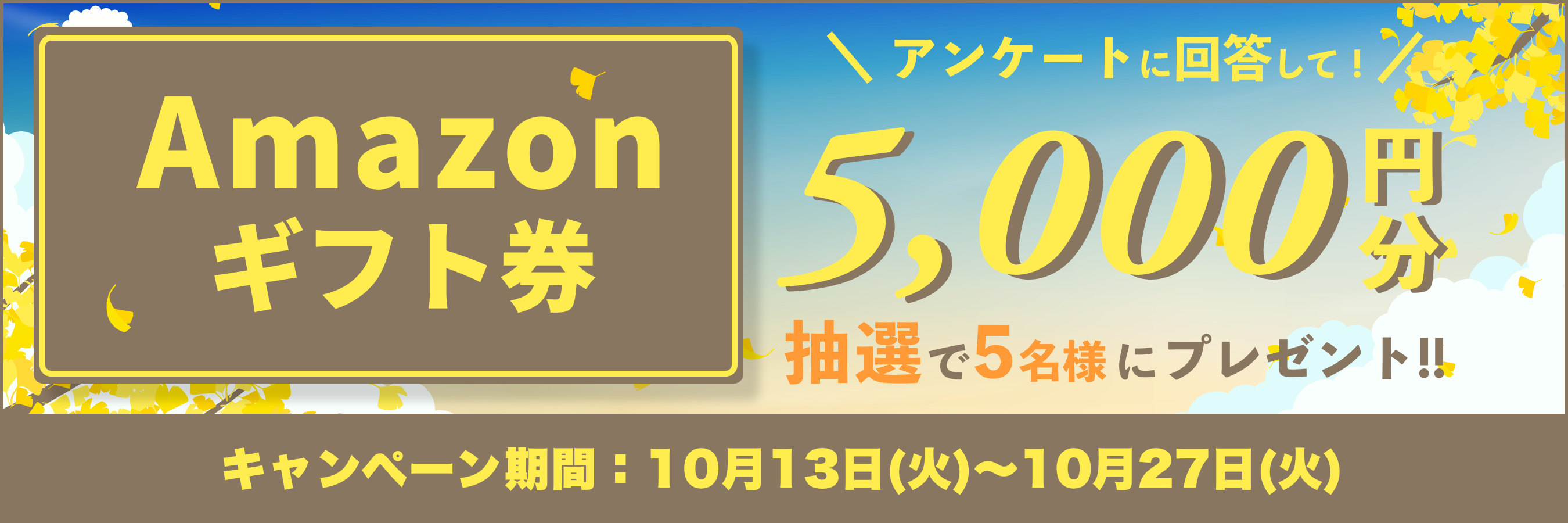 Amazonギフト券をプレゼント！キャンペーン