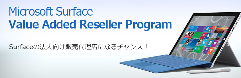 Microsoft Surface Value Added Reseller Program　Surfaceの法人向け販売代理店になるチャンス！