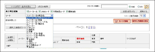 マイカタログ表示ソート画面