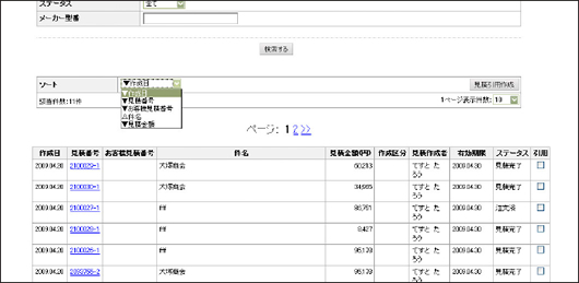 見積履歴一覧ソート